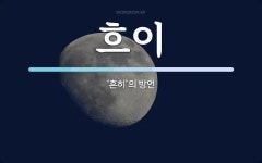 흐이 뜻: ‘흔히’의 방언