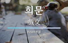 희문전산폼(주) | 희문 뜻: 장난삼아 쓴 글.