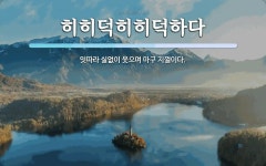 히히덕히히덕하다 뜻: 잇따라 실없이 웃으며 마구 지껄이다.