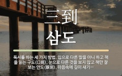 한자: 三到 (삼도)