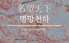 명근유통천하유통 | 한자: 名望天下 (명망천하)