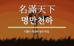 명근유통천하유통 | 한자: 名滿天下 (명만천하)