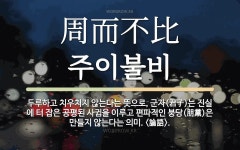 아랑주이불여기愛애 | 한자: 周而不比 (주이불비)