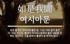 한자: 如是我聞 (여시아문)