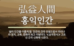 한자: 弘益人間 (홍익인간)