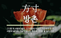 대구생필체인방촌점 | 한자: 方寸 (방촌)