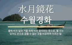 한자: 水月鏡花 (수월경화)
