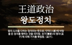 한자: 王道政治 (왕도정치)