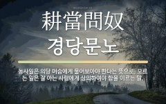 한자: 耕當問奴 (경당문노)