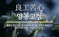 한자: 良工苦心 (양공고심)
