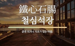 석장철따라물회 | 한자: 鐵心石腸 (철심석장)