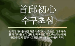 한자: 首邱初心 (수구초심)