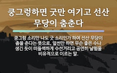 이대마춤수선 | 속담: 쿵그렁하면 굿만 여기고 선산 무당이 춤춘다