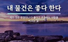 속담: 내 물건은 좋다 한다