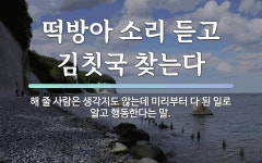 소리네떡방앗간 | 속담: 떡방아 소리 듣고 김칫국 찾는다