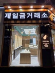 케이와이제이금거래소 | 제일금거래소 광복점 쇼핑 정보와 주변 관광 명소 및 근처 맛집 여행 정보
