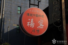 시옌 (2026) - 인천광역시 남동구 가볼만한곳 - 관광지랭킹