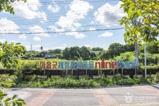 낙천대아이홉김밥나라 | 낙천아홉굿마을 (2026) - 제주특별자치도 제주시 가볼만한곳 - 관광지랭킹