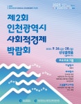 인천시 사회적경제, 시민과 함께 만드는 지속가능한 미래