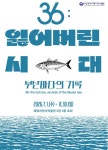 부산해양자연사박물관 비상급수시설 | 부산해양자연사박물관, 팝업테마전 36:잃어버린 시대 부산바다의 기록 개최