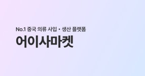 춘원의류도소매 | No.1 중국 의류 도소매/생산 플랫폼 • 어이사마켓