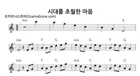 시대를 초월한 마음 > 오카리나 악보 | 우쿨스코어 우쿨스코어