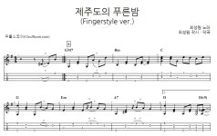 제주도의정회사 | 제주도의 푸른밤 > 악보 | 우쿨스코어 우쿨스코어