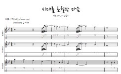시대를 초월한 마음 > 악보 | 우쿨스코어 우쿨스코어