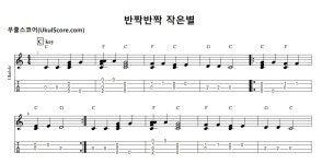 반짝반짝 작은별 > 악보 | 우쿨스코어 우쿨스코어