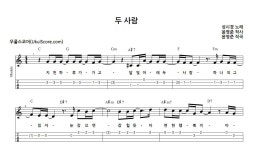 두 사람 > 악보 | 우쿨스코어 우쿨스코어