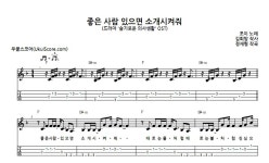 좋은 사람 있으면 소개시켜줘 ('슬기로운 의사생활' OST) > 악보 | 우쿨스코어 우쿨스코어