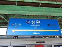 코레일유통주식회사성환역 | 성환역