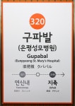 주식회사 파발역 | 구파발역