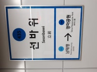선바위역