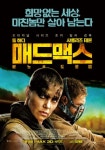 매드 맥스: 분노의 도로