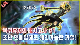 리그오브레전드 인벤 : 초반 인베실패해도 캐리가능? 선용사 정글카밀 - LoL 동영상 게시판