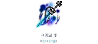 여명칼라특약점 | 메이플스토리 인벤 : 여명의 빛 어떻게 생각하세요? - 메이플스토리 인벤 자유게시판 (구) 여명의 빛 어떻게 생각하세요?