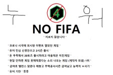FC 온라인 인벤 : 이 사진 퍼뜨려 주세요 ( 피파 만행 ) - FC 온라인 인벤 이슈 토론 제보 게시판 이 사진 퍼뜨려 주세요 ( 피파 만행 )