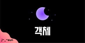 KSNET_N학원_3 | Object(객체) - 2