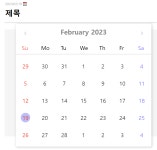 React-datepicker로 달력 만들기