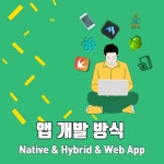 앱 개발 방법에 대하여 알아봅시다! 앱 개발 방법에 대하여 알아봅시다!