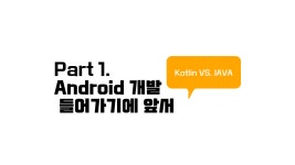 Part1. Android개발_Kotlin VS. JAVA