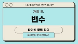 파이썬 무료 강의로 함께 공부해요!