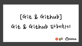 시리즈 | Git & Github - devCecy