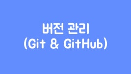 버전 관리 (Git & GitHub)