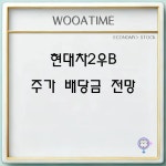 현대차2우B 주가 배당금 전망