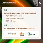 (주)유니원비티엘 | 제 10회 UNITHON 참가 회고록