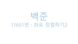 시리즈 | 백준 - HoGyeongC.log