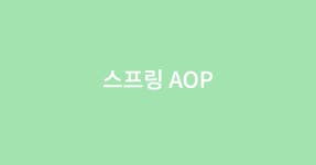 조인둔포지점 | 시리즈 | Spring - ParkIsComing.log
