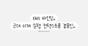 미하 PRINT & Binding | this 바인딩 - velog